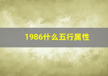 1986什么五行属性