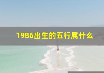 1986出生的五行属什么