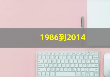 1986到2014