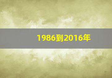 1986到2016年