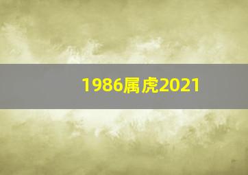 1986属虎2021