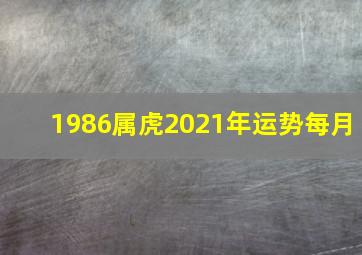 1986属虎2021年运势每月