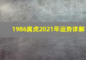 1986属虎2021年运势详解