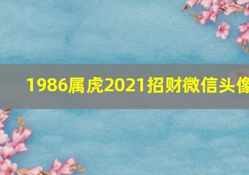 1986属虎2021招财微信头像