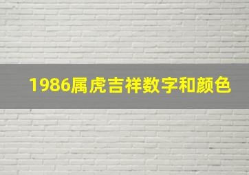 1986属虎吉祥数字和颜色