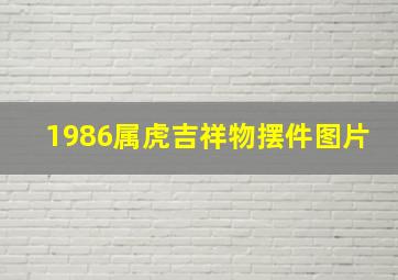 1986属虎吉祥物摆件图片