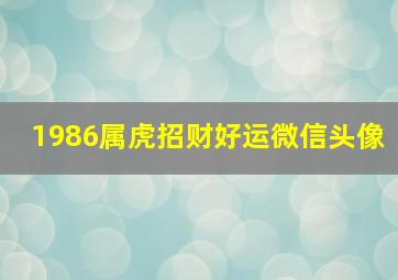 1986属虎招财好运微信头像