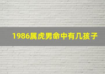 1986属虎男命中有几孩子