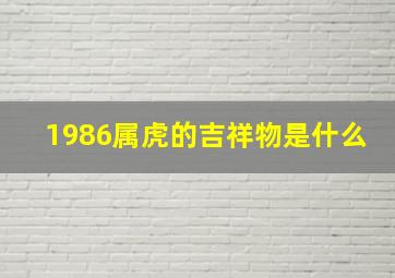 1986属虎的吉祥物是什么