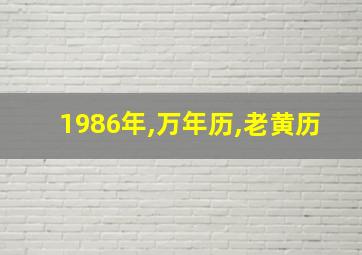 1986年,万年历,老黄历