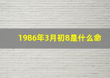 1986年3月初8是什么命