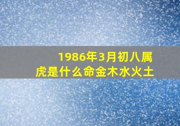 1986年3月初八属虎是什么命金木水火土