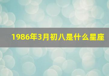 1986年3月初八是什么星座