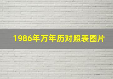 1986年万年历对照表图片