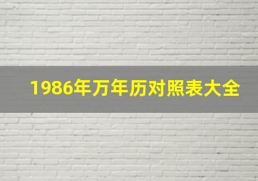 1986年万年历对照表大全