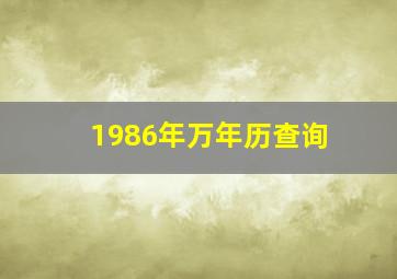 1986年万年历查询