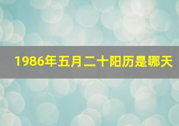 1986年五月二十阳历是哪天