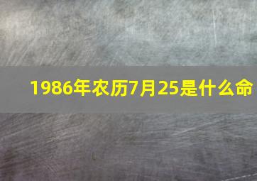 1986年农历7月25是什么命