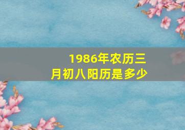 1986年农历三月初八阳历是多少