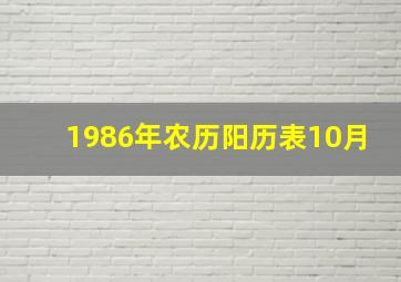 1986年农历阳历表10月