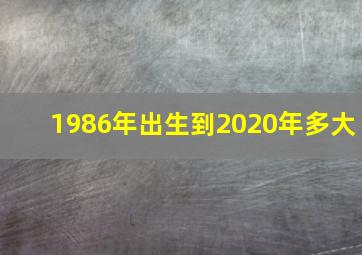 1986年出生到2020年多大