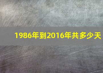 1986年到2016年共多少天