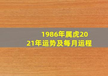 1986年属虎2021年运势及每月运程