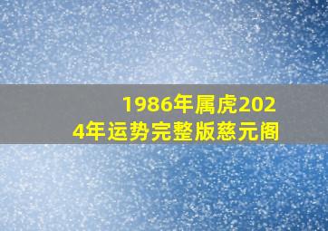 1986年属虎2024年运势完整版慈元阁