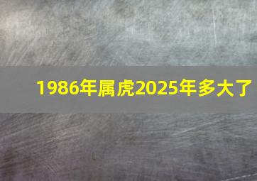 1986年属虎2025年多大了