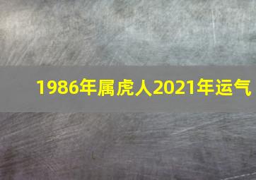 1986年属虎人2021年运气