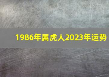 1986年属虎人2023年运势