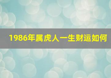 1986年属虎人一生财运如何