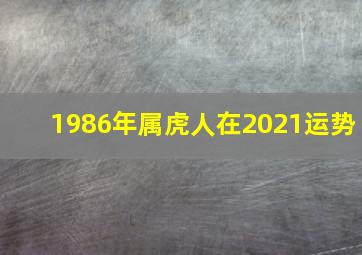 1986年属虎人在2021运势