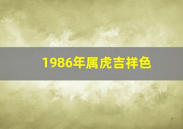 1986年属虎吉祥色