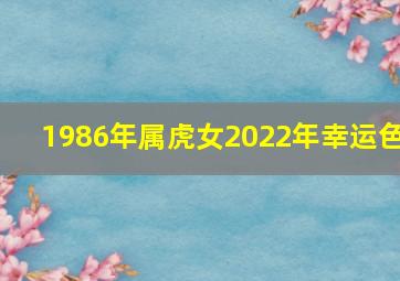 1986年属虎女2022年幸运色