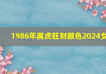 1986年属虎旺财颜色2024女