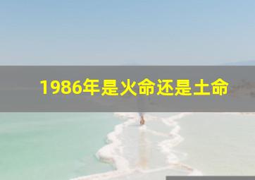 1986年是火命还是土命