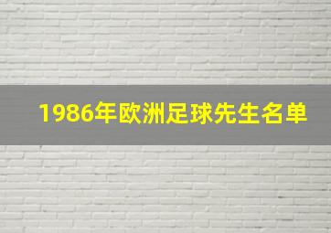 1986年欧洲足球先生名单