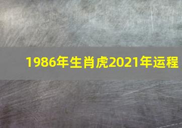 1986年生肖虎2021年运程