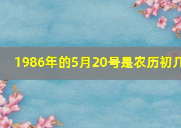 1986年的5月20号是农历初几