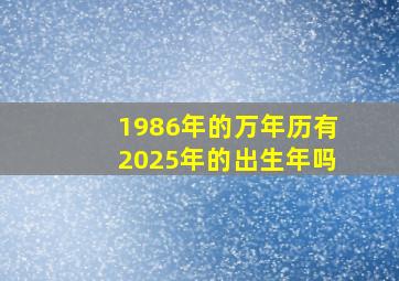 1986年的万年历有2025年的出生年吗