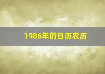 1986年的日历农历