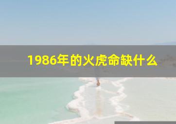 1986年的火虎命缺什么