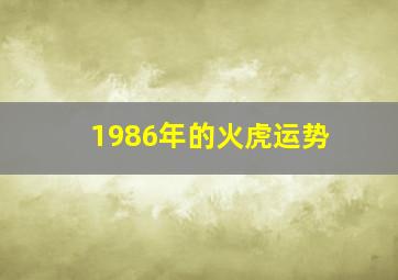 1986年的火虎运势