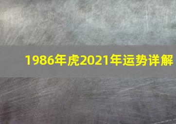 1986年虎2021年运势详解