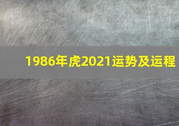 1986年虎2021运势及运程