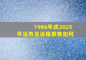 1986年虎2025年运势及运程感情如何