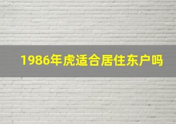 1986年虎适合居住东户吗