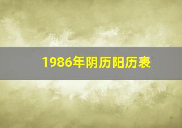 1986年阴历阳历表