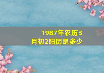 1987年农历3月初2阳历是多少